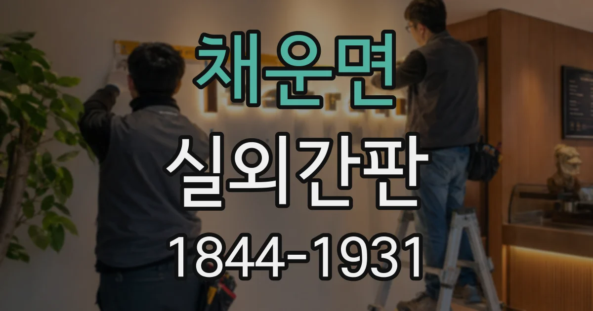 채운면 실외간판