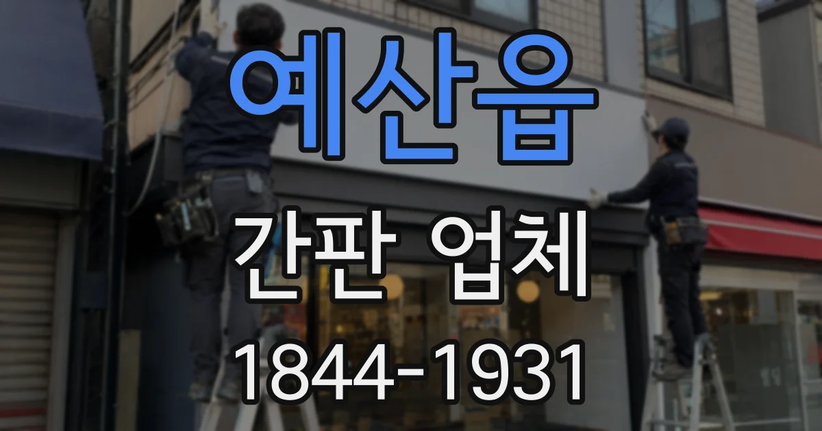 예산읍 간판 업체