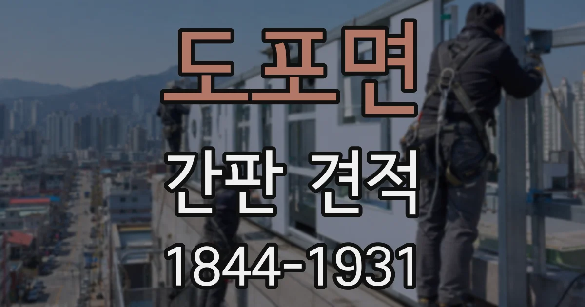 도포면 간판 견적