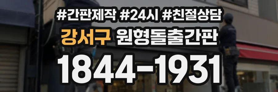 강서구 원형돌출간판 상담 전화 1844-1931
