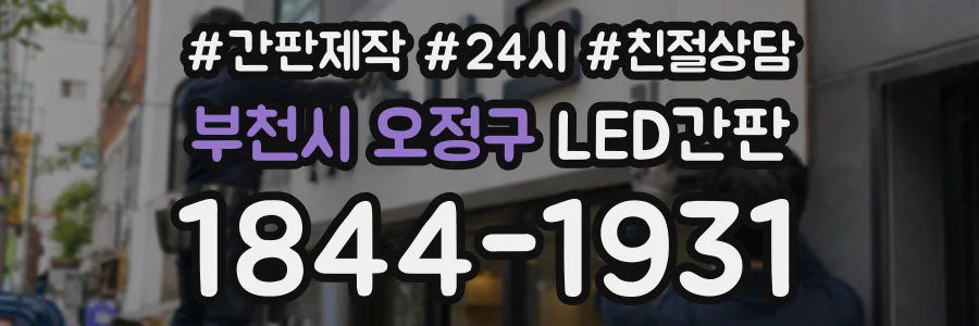 부천시 오정구 LED간판 상담 전화 1844-1931