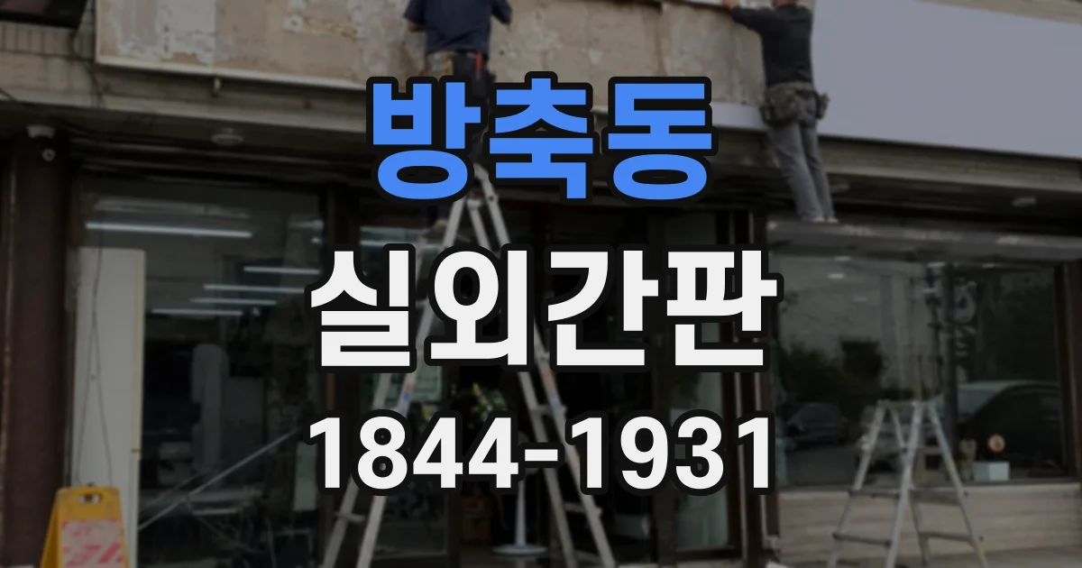 방축동 실외간판