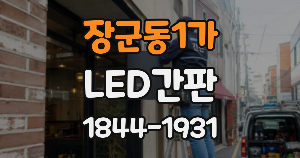장군동1가 LED간판