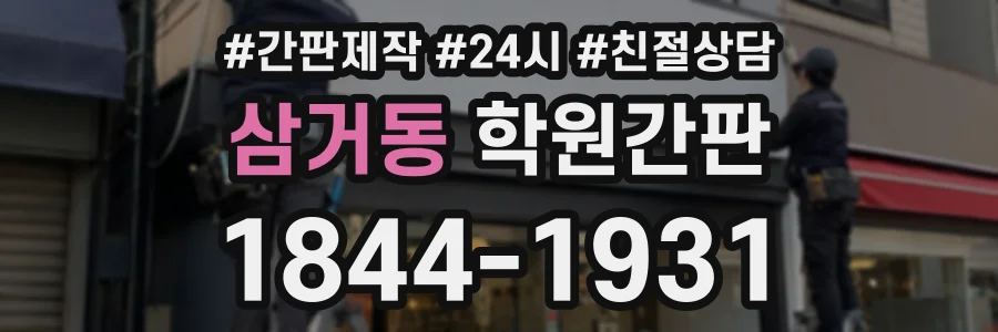 삼거동 학원간판 상담 전화 1844-1931