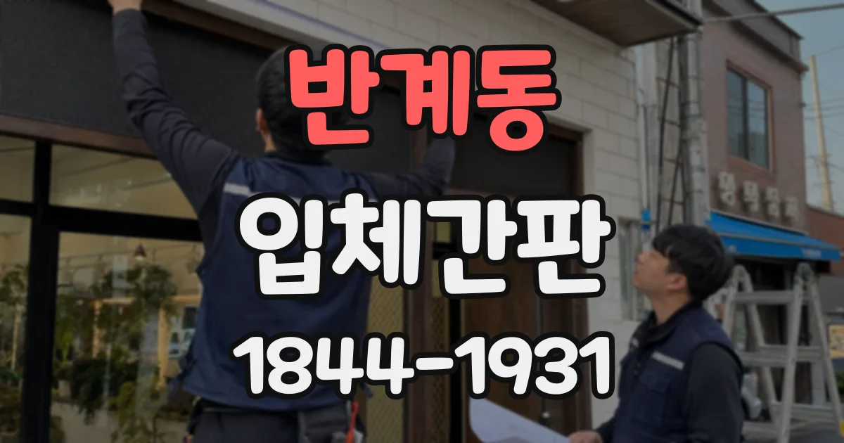 반계동 입체간판