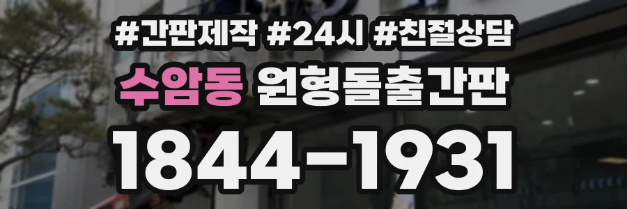 수암동 원형돌출간판 상담 전화 1844-1931