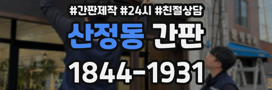 산정동 간판