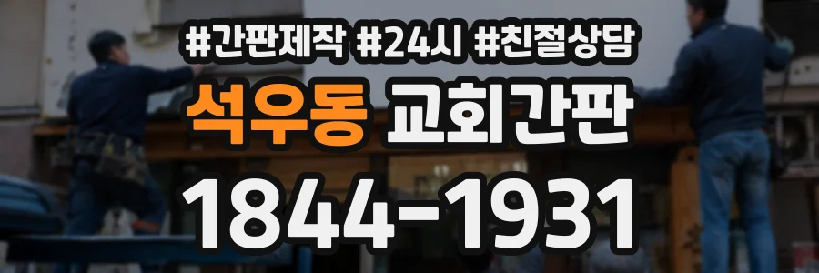석우동 교회간판 상담 전화 1844-1931