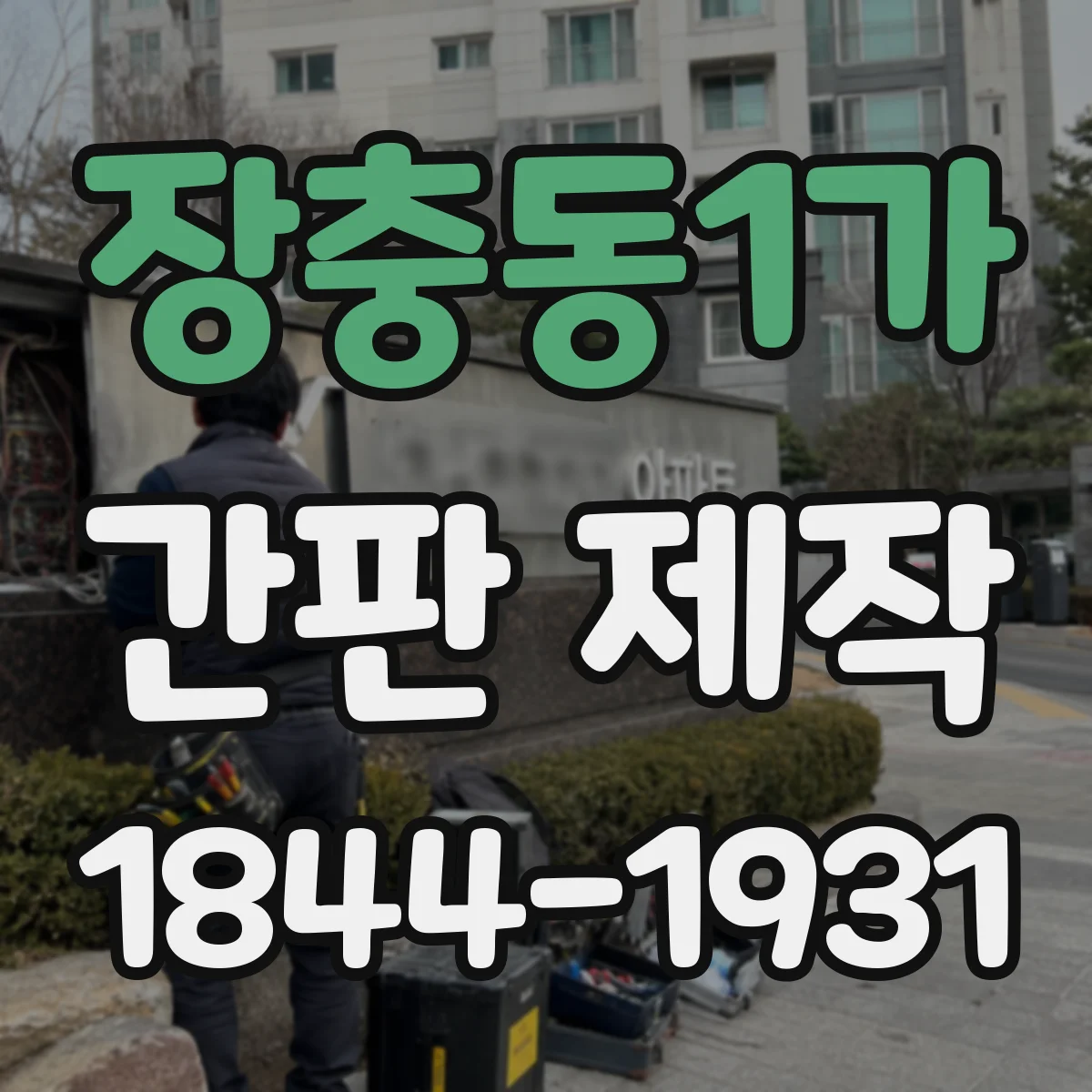 장충동1가 간판 제작