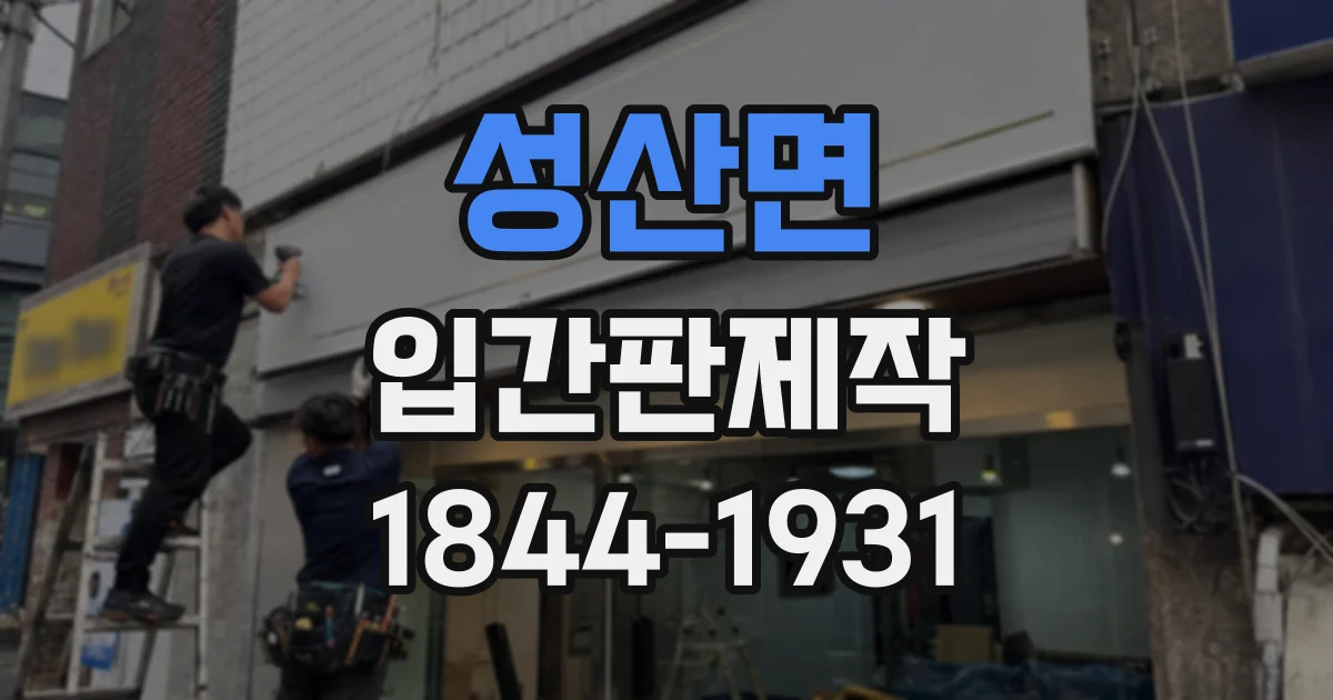 성산면 입간판제작