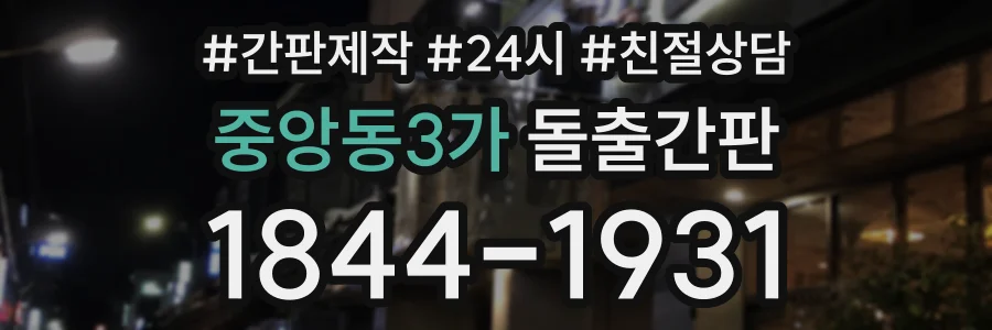중앙동3가 돌출간판 상담 전화 1844-1931