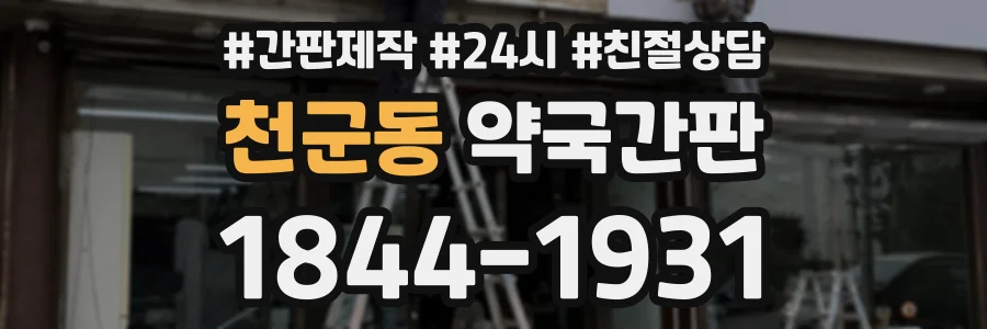 천군동 약국간판 상담 전화 1844-1931