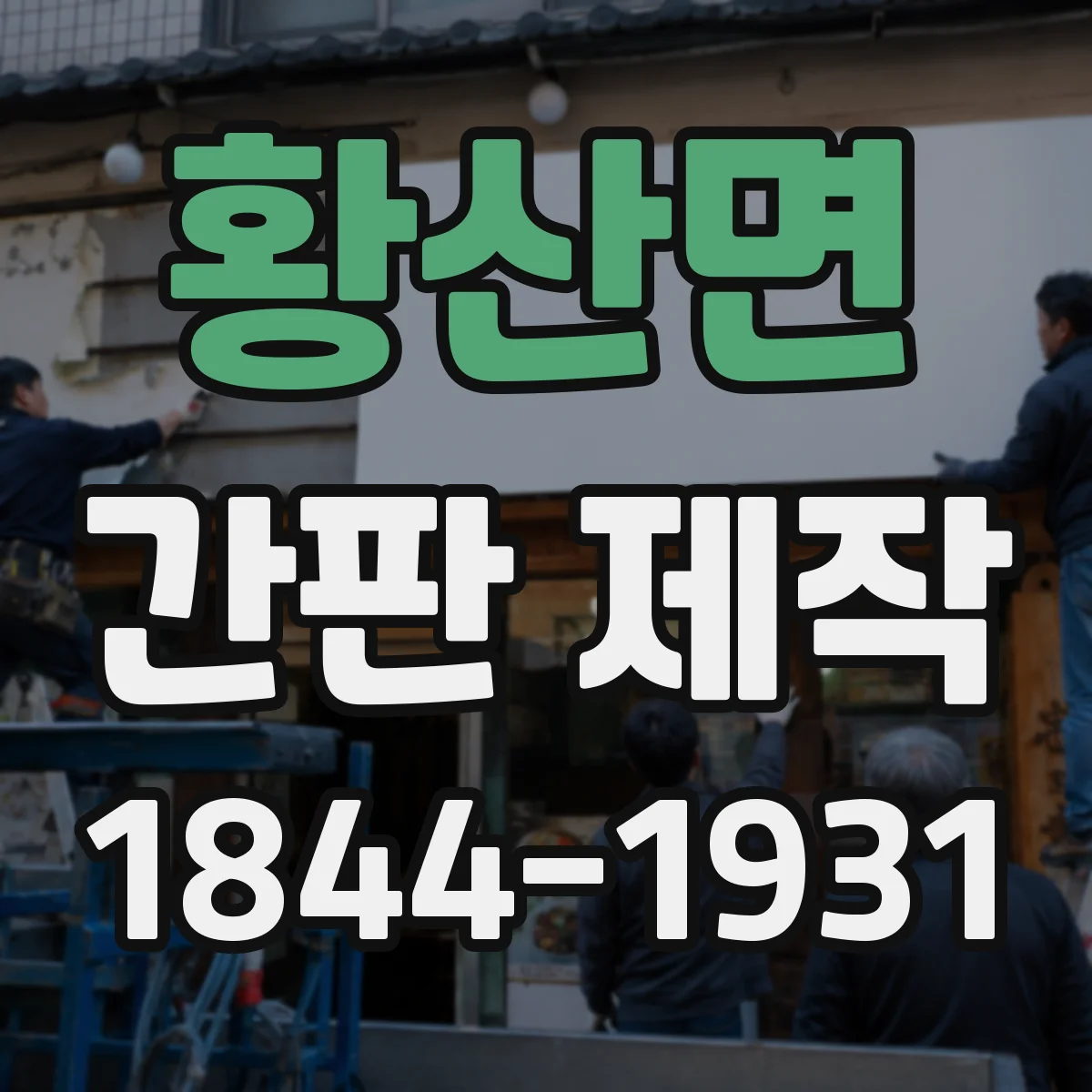 황산면 간판 제작
