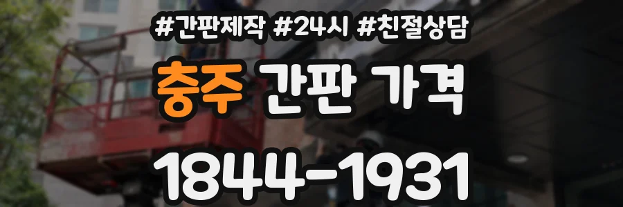 충주 간판 가격