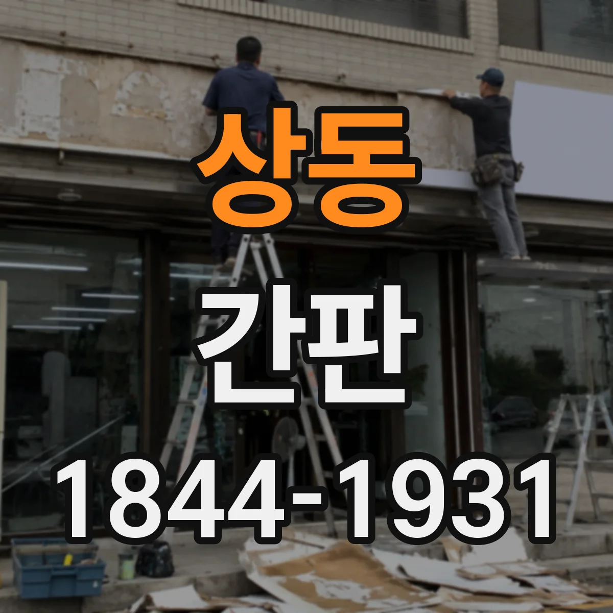 상동 간판