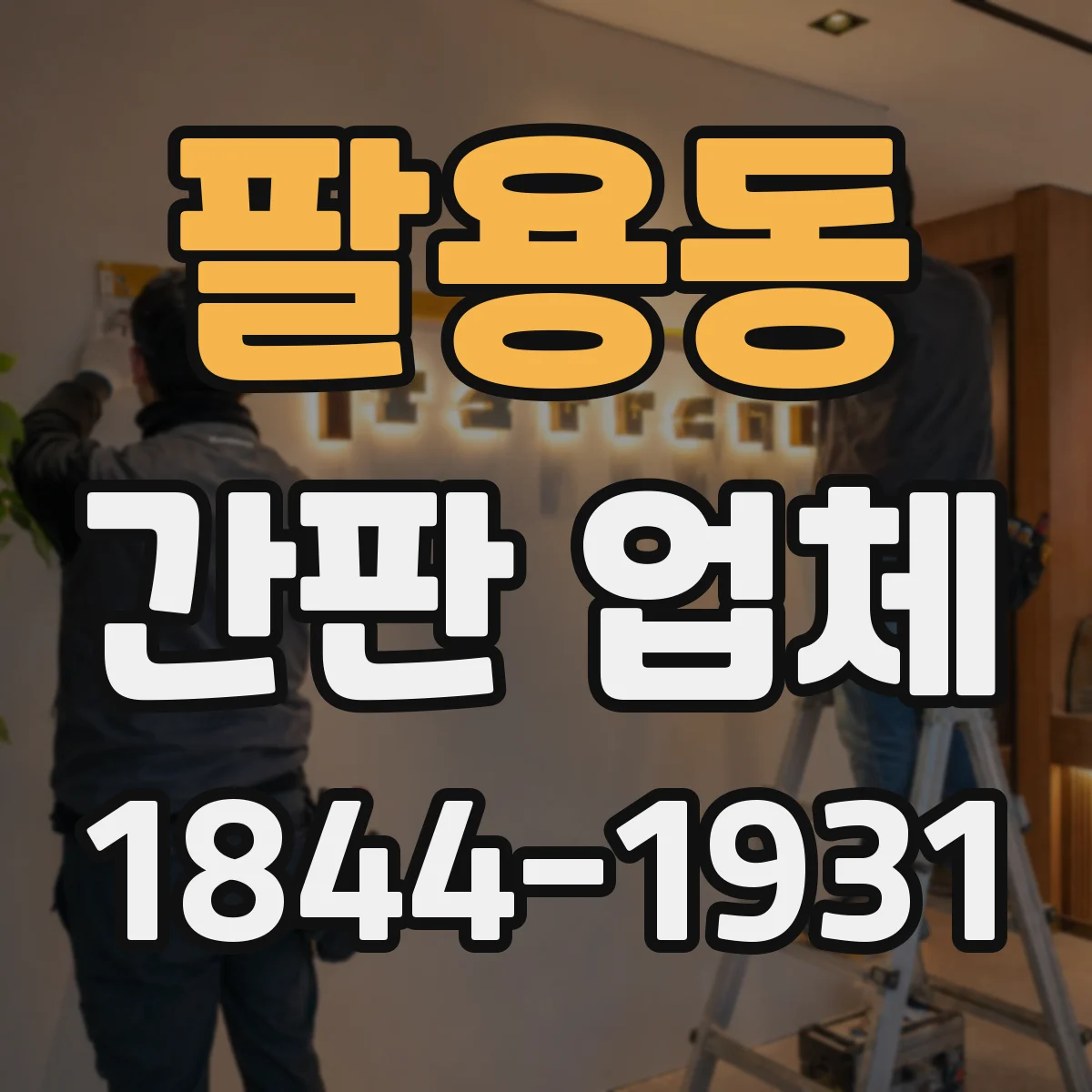 팔용동 간판 업체