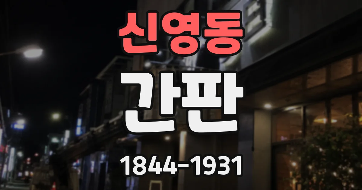 신영동 간판