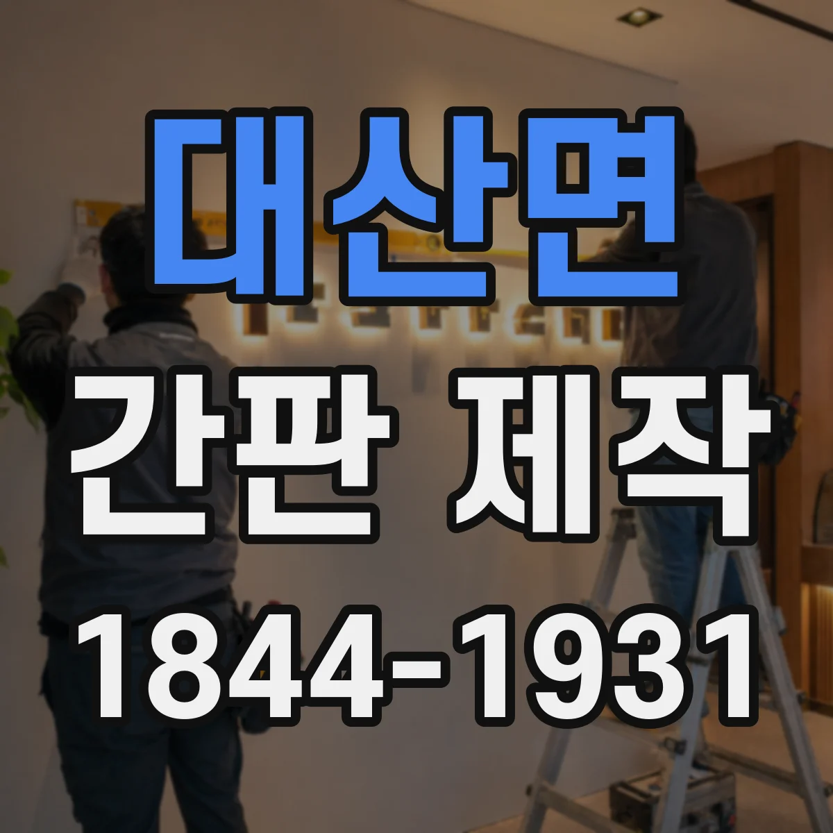 대산면 간판 제작