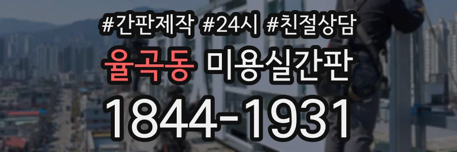 율곡동 미용실간판 상담 전화 1844-1931