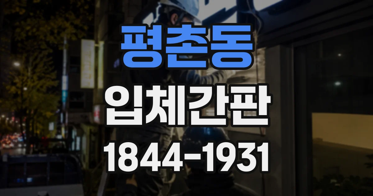 평촌동 입체간판