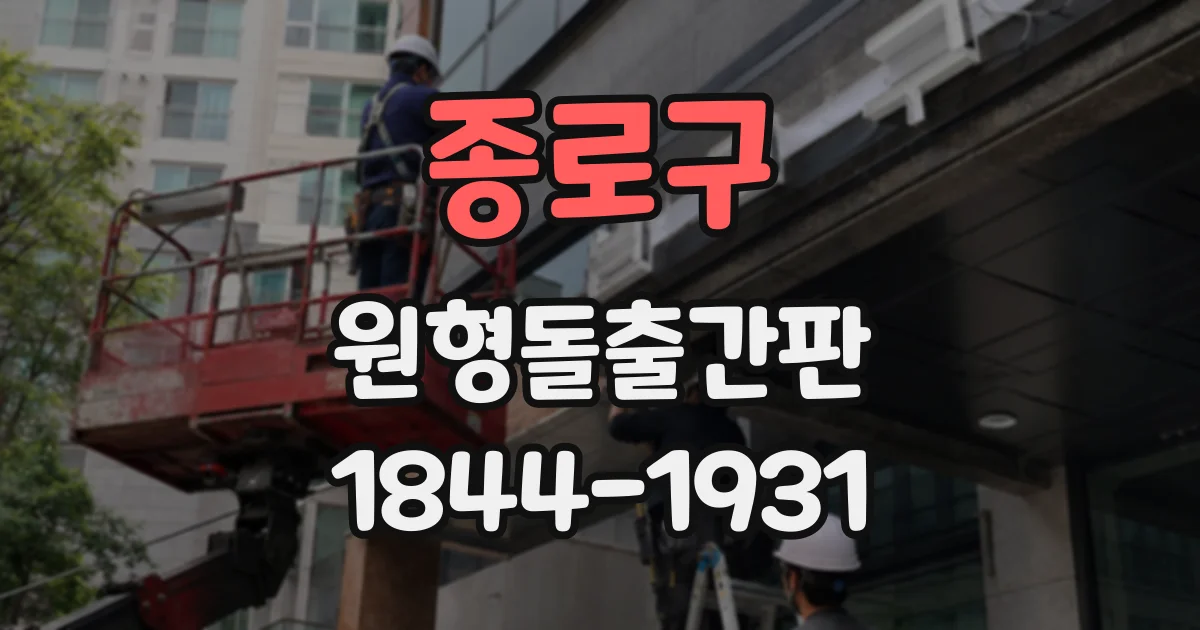 종로구 원형돌출간판