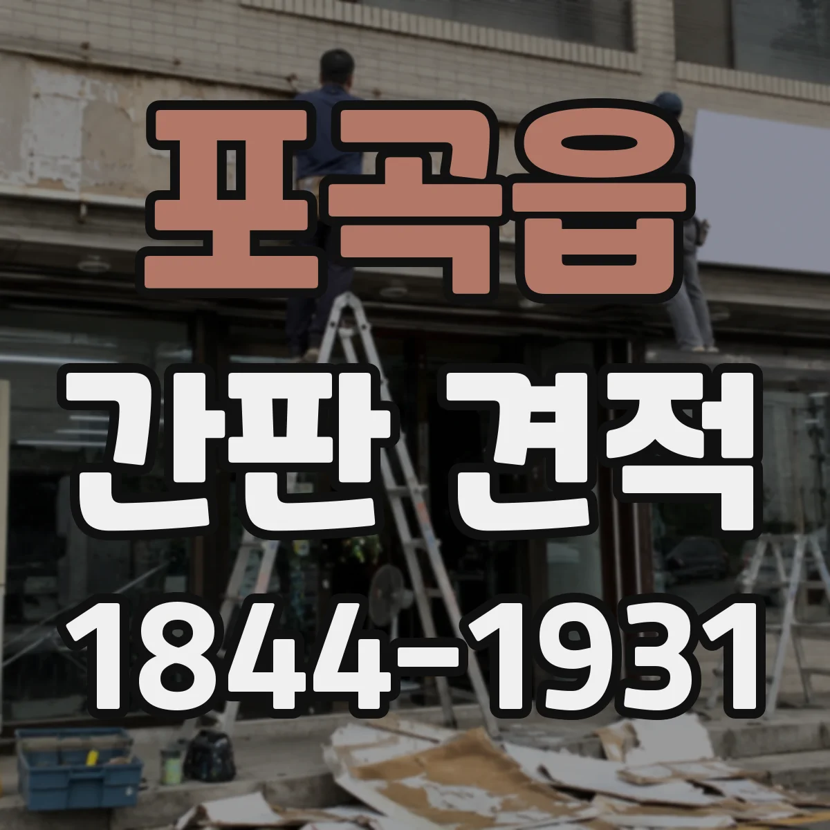 포곡읍 간판 견적