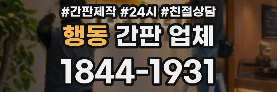 행동 간판 업체