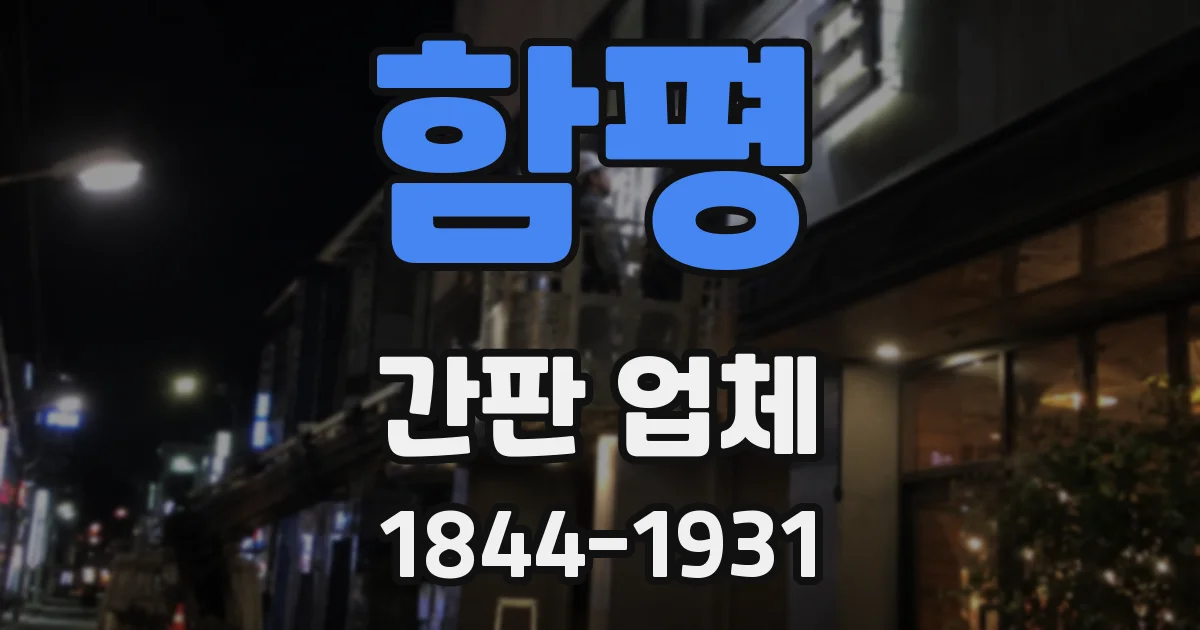 함평 간판 업체