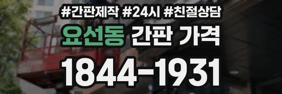 요선동 간판 가격