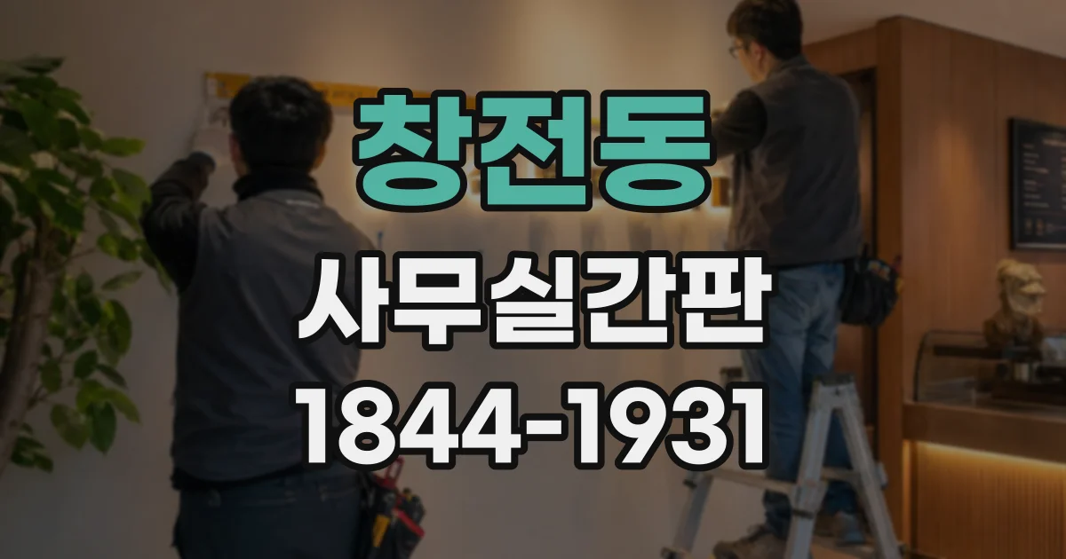 창전동 사무실간판