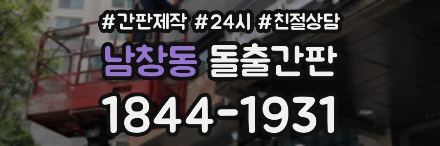 남창동 돌출간판 상담 전화 1844-1931