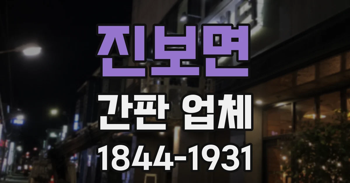 진보면 간판 업체