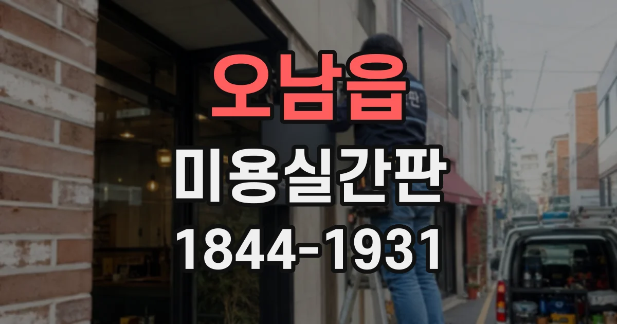 오남읍 미용실간판