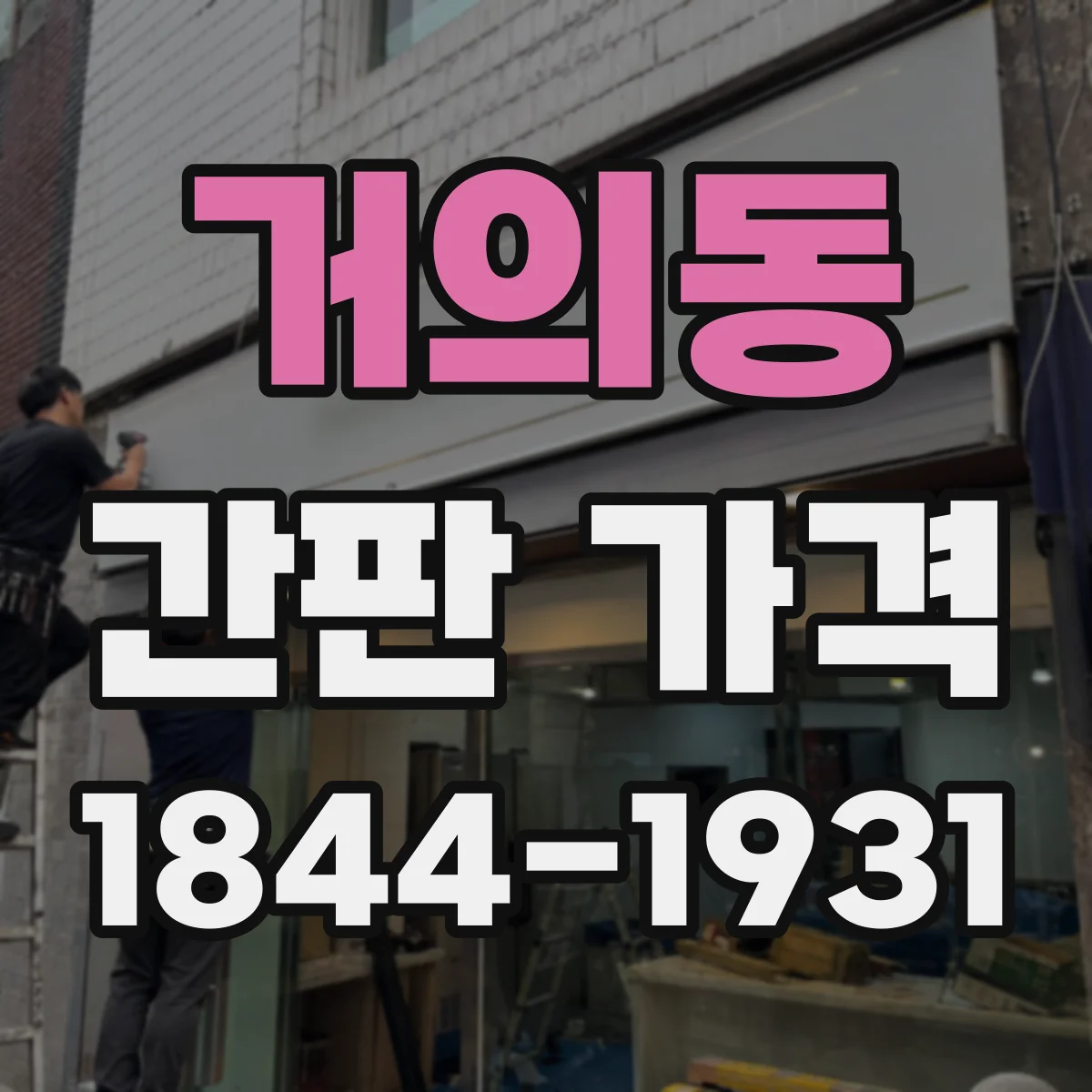 거의동 간판 가격