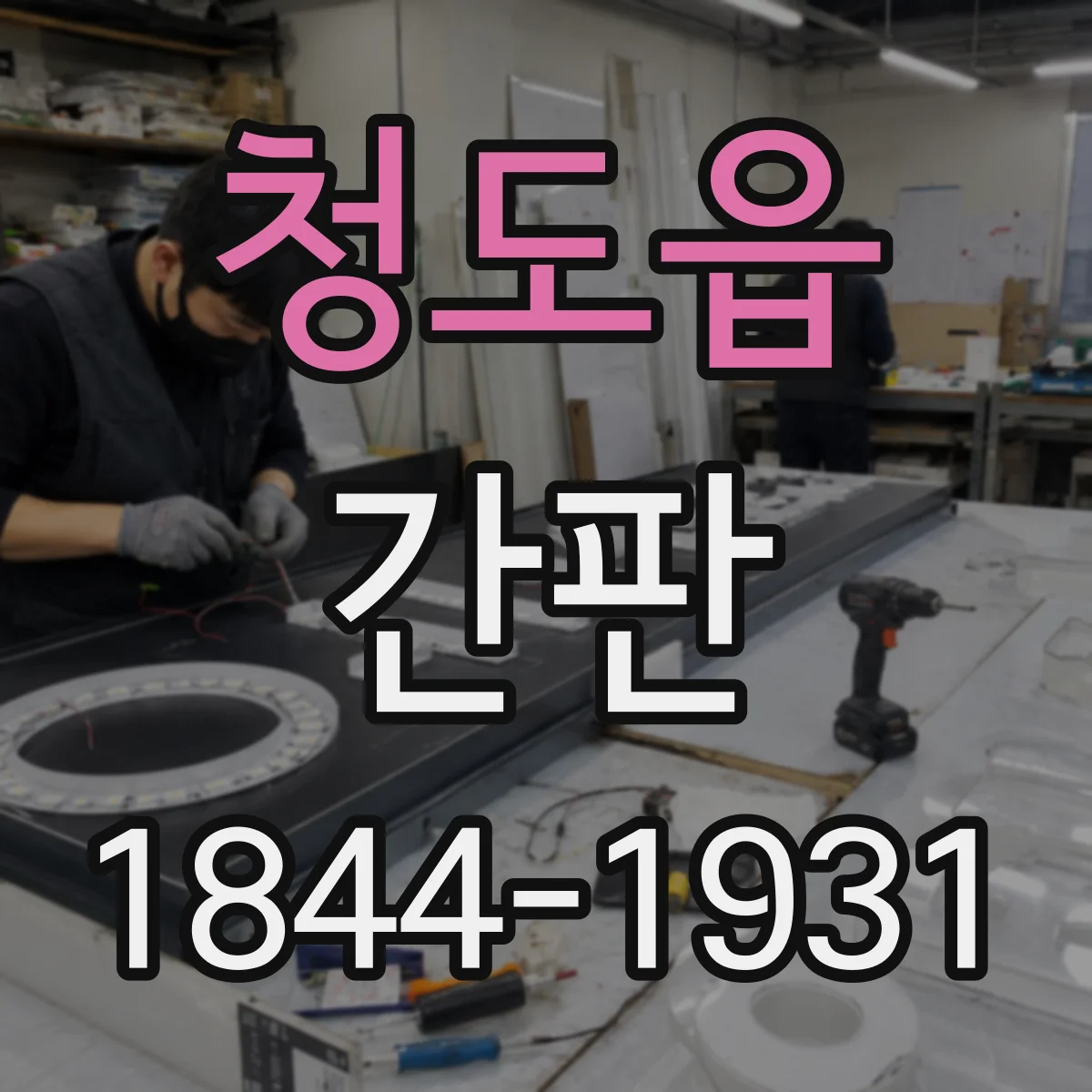 청도읍 간판
