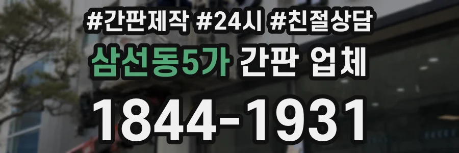 삼선동5가 간판 업체