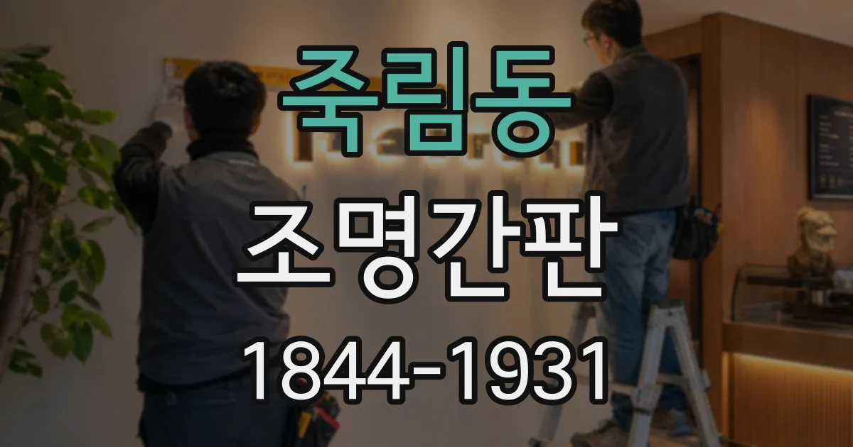 죽림동 조명간판