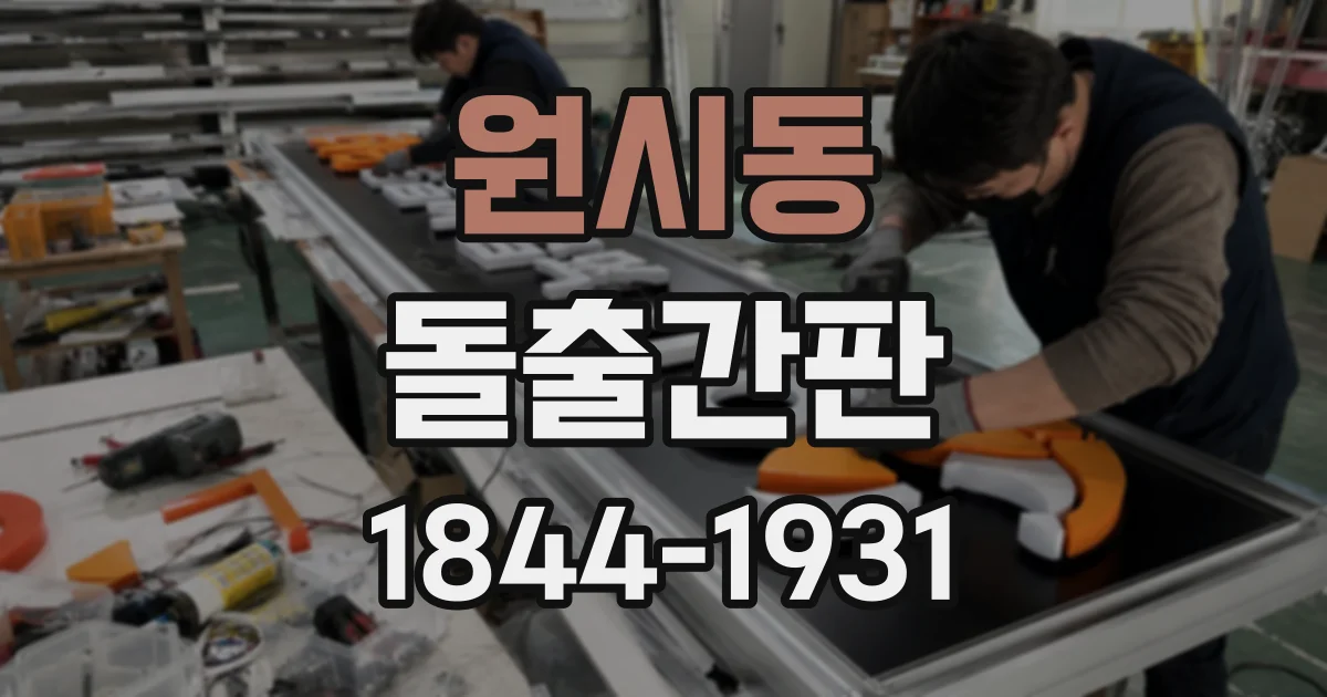 원시동 돌출간판