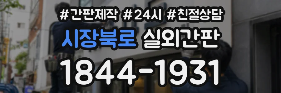 시장북로 실외간판 상담 전화 1844-1931