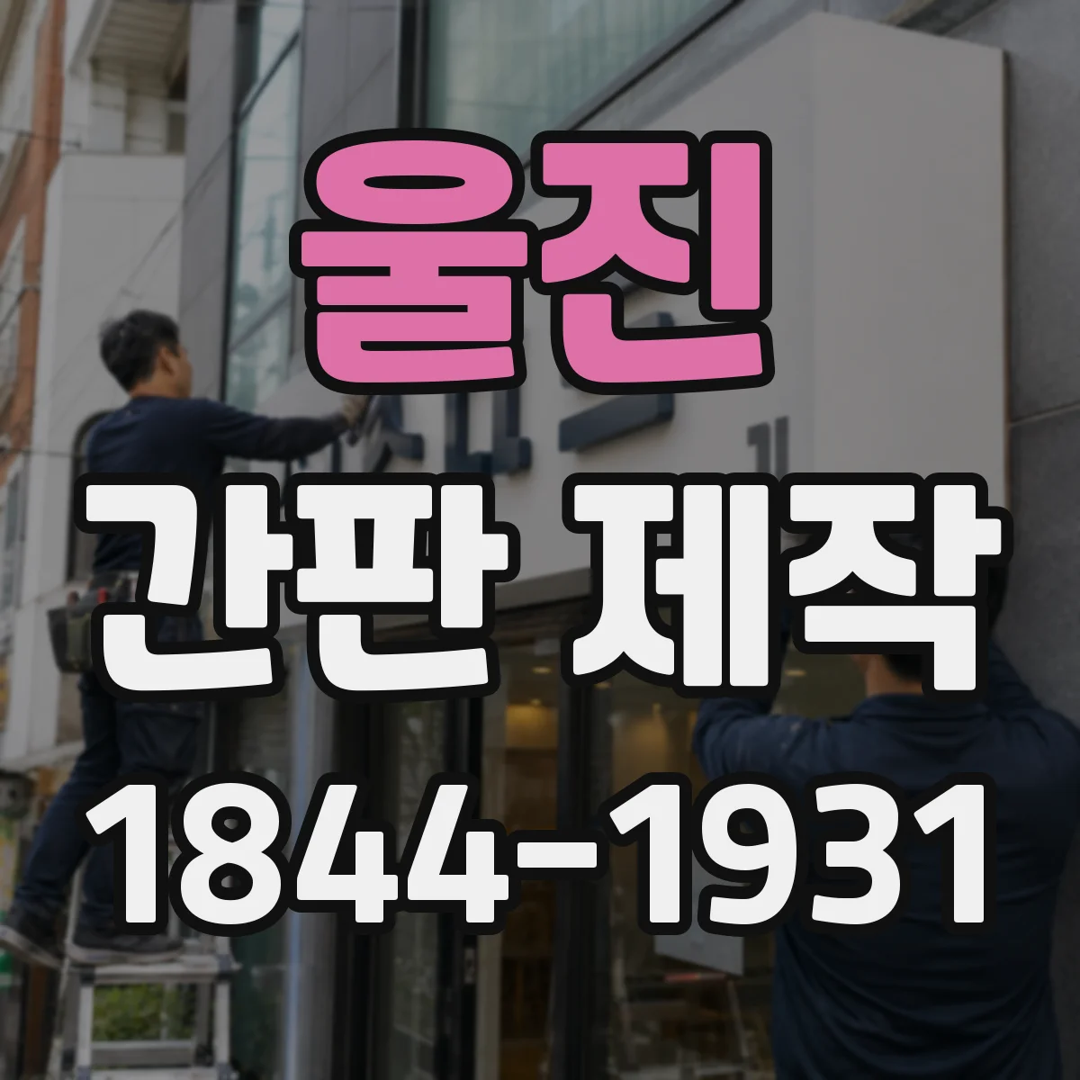 울진 간판 제작 창업 초기 예산으로 맞추는 적정 크기