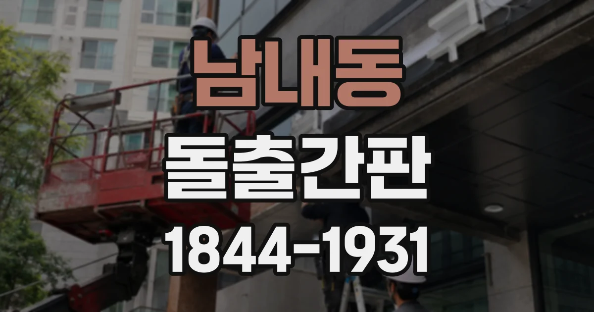 남내동 돌출간판
