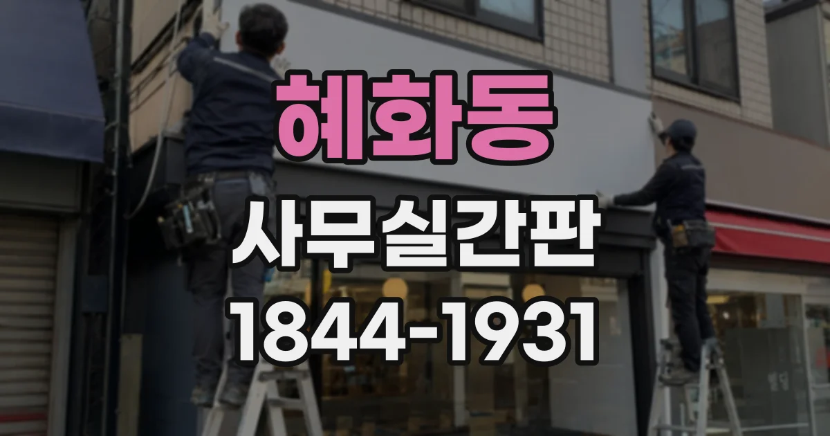 혜화동 사무실간판
