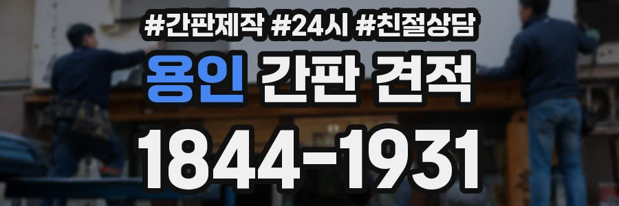용인 간판 견적