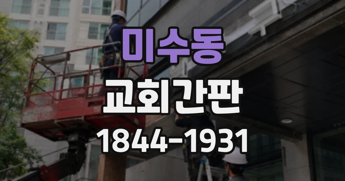 미수동 교회간판