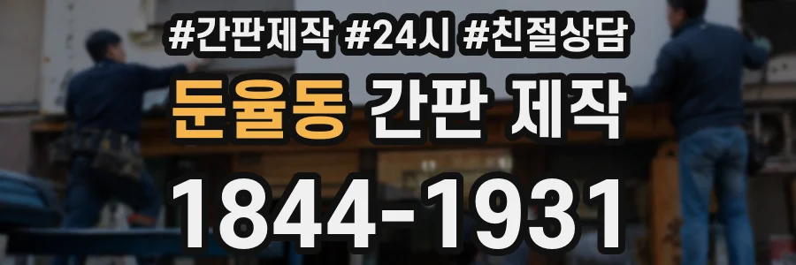 둔율동 간판 제작