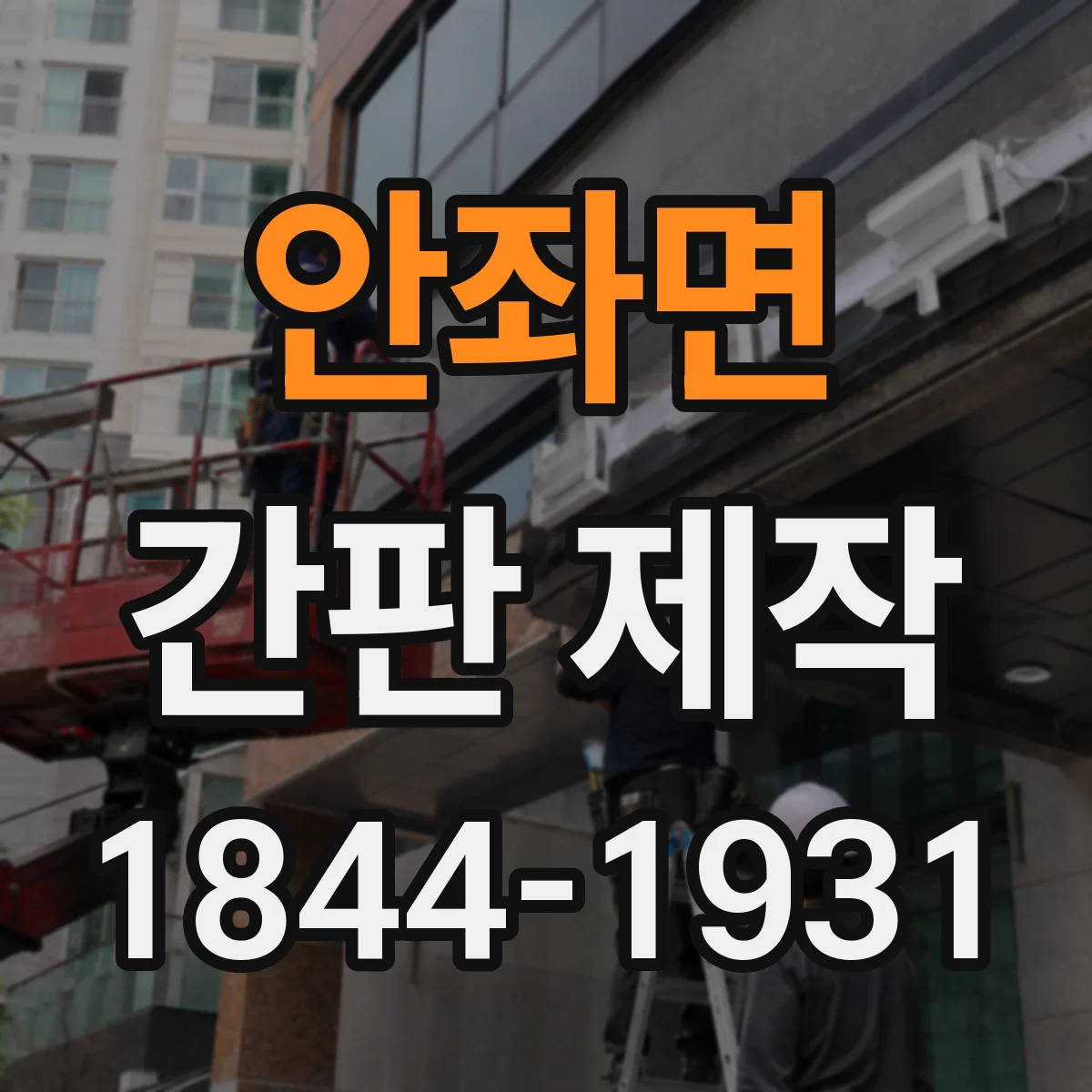안좌면 간판 제작