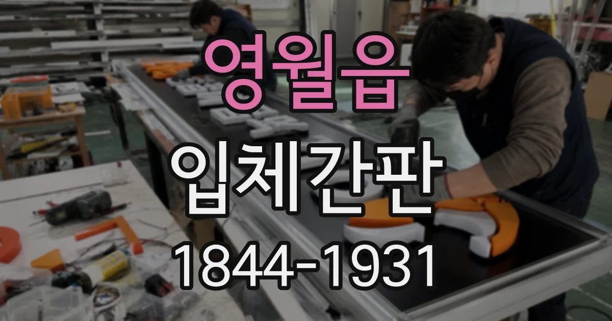 영월읍 입체간판