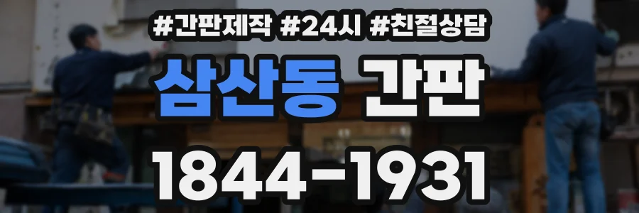 삼산동 간판