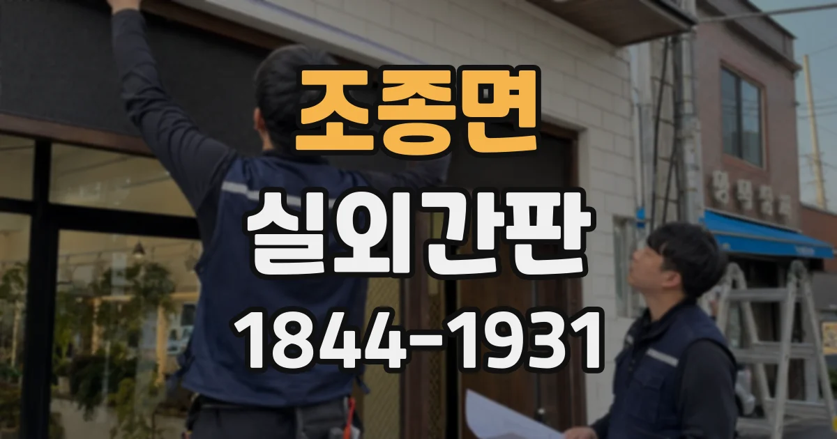 조종면 실외간판
