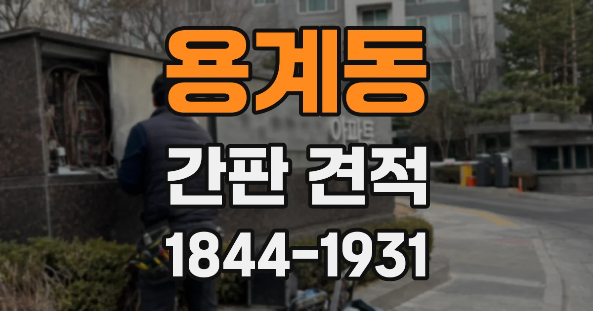 용계동 간판 견적